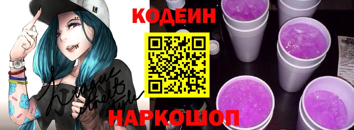 Кодеин напиток Lean (лин)  Вход с VPN  Кодеин Purple Drank  Аша 